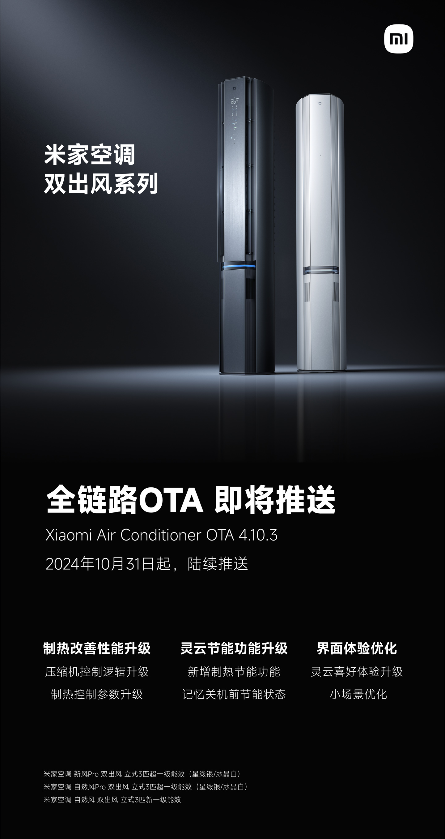 小米米家空调双出风系列 10 月 31 日起推送全链路 OTA 4.10.3：新增制热节能、升级压缩机控制逻辑